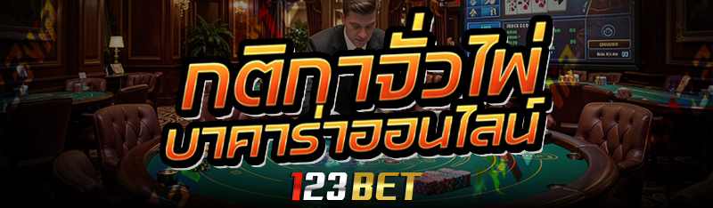 กติกาจั่วไพ่บาคาร่าออนไลน์
