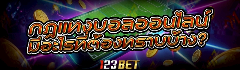 กฎ แทงบอลออนไลน์ มีอะไรที่ต้องทราบบ้าง?