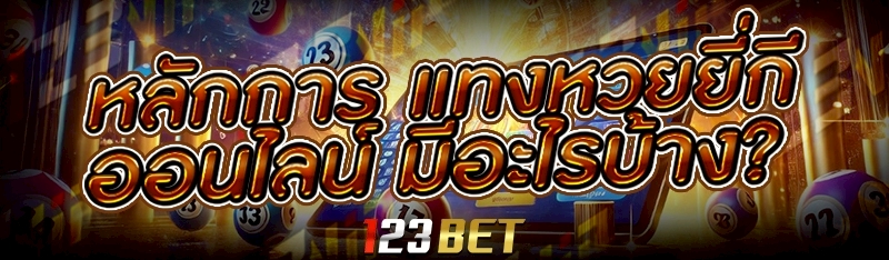 หลักการ แทงหวยยี่กีออนไลน์ มีอะไรบ้าง?