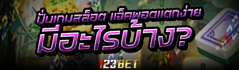 ปั่นเกมสล็อต แจ็คพอตแตกง่าย มีอะไรบ้าง?
