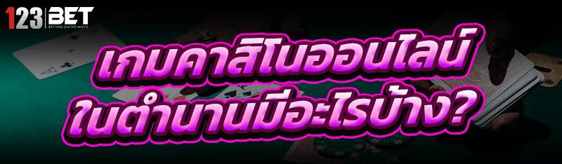 เกมคาสิโนออนไลน์ ในตำนานมีอะไรบ้าง?