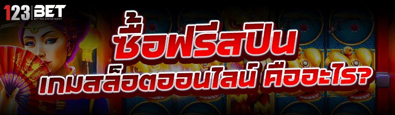 ซื้อฟรีสปิน เกมสล็อตออนไลน์ คืออะไร?