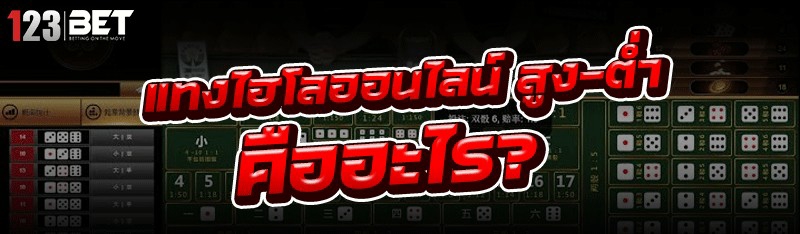 แทงไฮโลออนไลน์ สูง-ต่ำ คืออะไร?