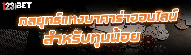 กลยุทธ์ แทงบาคาร่าออนไลน์ สำหรับทุนน้อย 