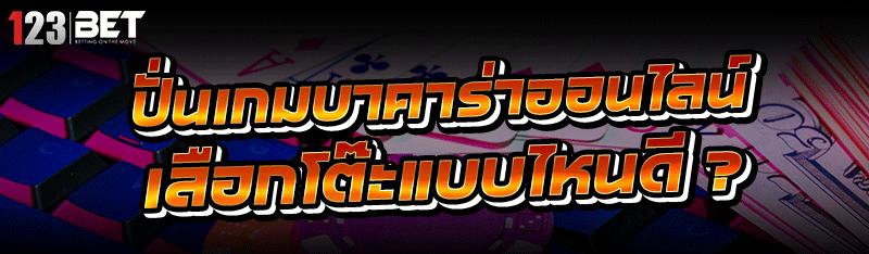 ปั่นเกมบาคาร่าออนไลน์ เลือกโต๊ะแบบไหนดี ?
