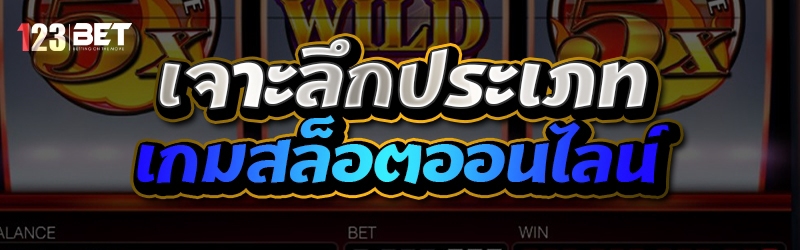 เจาะลึกประเภท เกมสล็อตออนไลน์