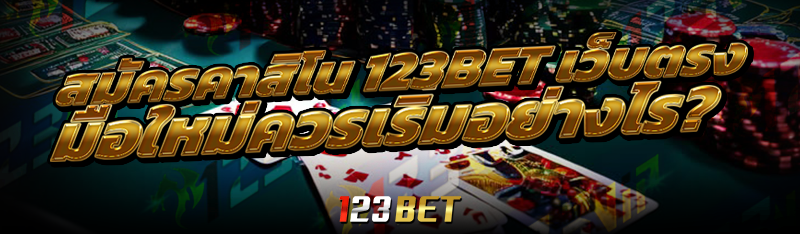สมัครคาสิโน 123bet เว็บตรง มือใหม่ควรเริ่มอย่างไร?