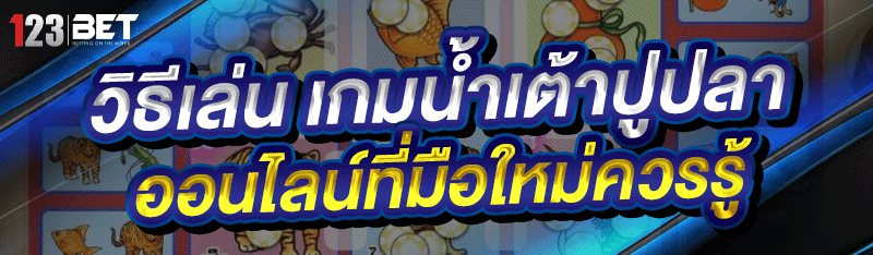 วิธีเล่น เกมน้ำเต้าปูปลาออนไลน์ ที่มือใหม่ควรรู้