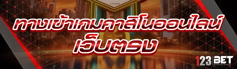 ทางเข้าเกมคาสิโนออนไลน์ เว็บตรง